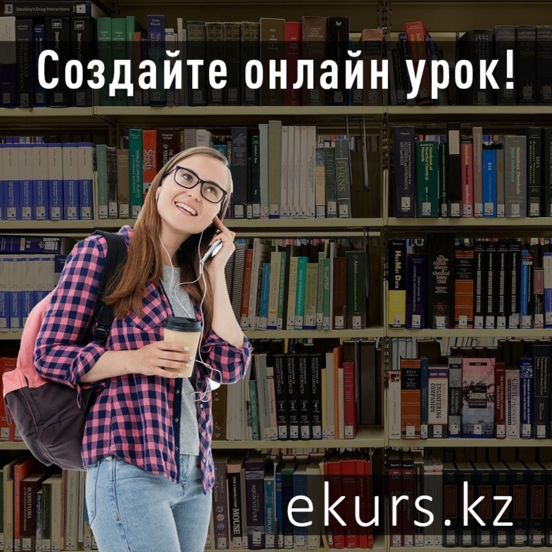 Если Вы преподаватель, тренер или репетитор - создайте свой онлайн-курс бесплатно на портале образовательного центра Ekurs.KZ!